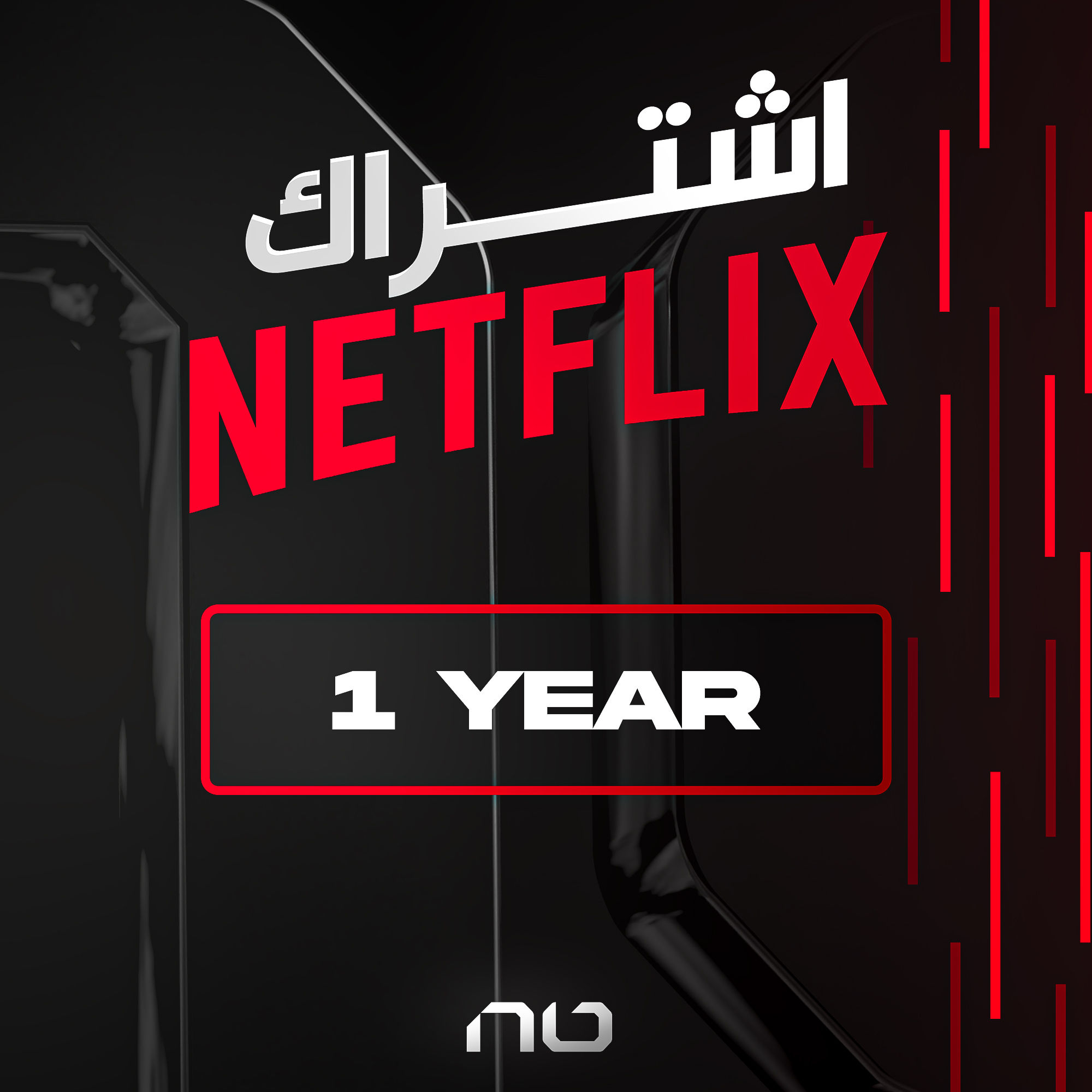 نتفلكس ( سنة ) ( ملف )