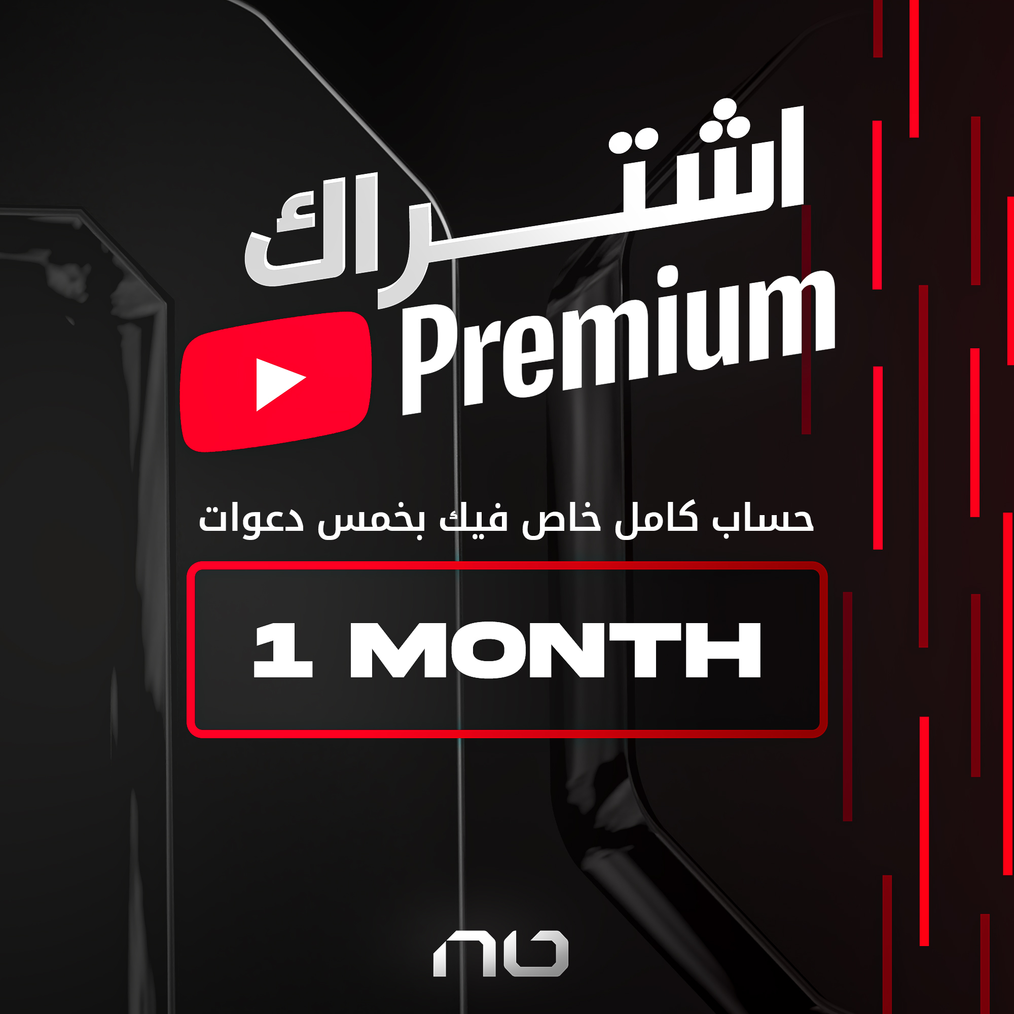 يوتيوب بريميوم ( حساب كامل ) ( شهر )