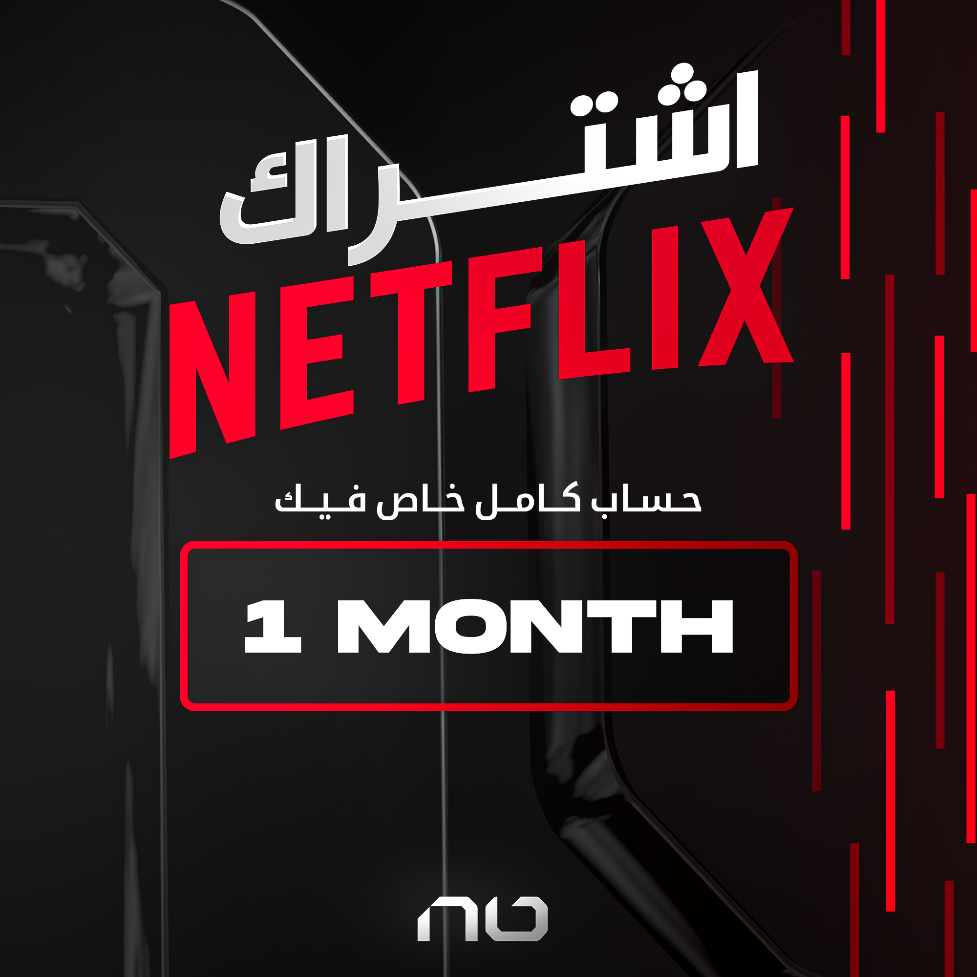 نتفلكس ( شهر ) ( حساب كامل )