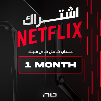 نتفلكس ( شهر ) ( حساب كامل )